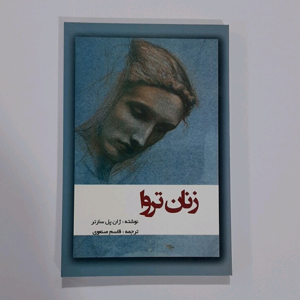 کتاب زنان تروا نوشته ژان پل سارتر ترجمه قاسم صنعوی