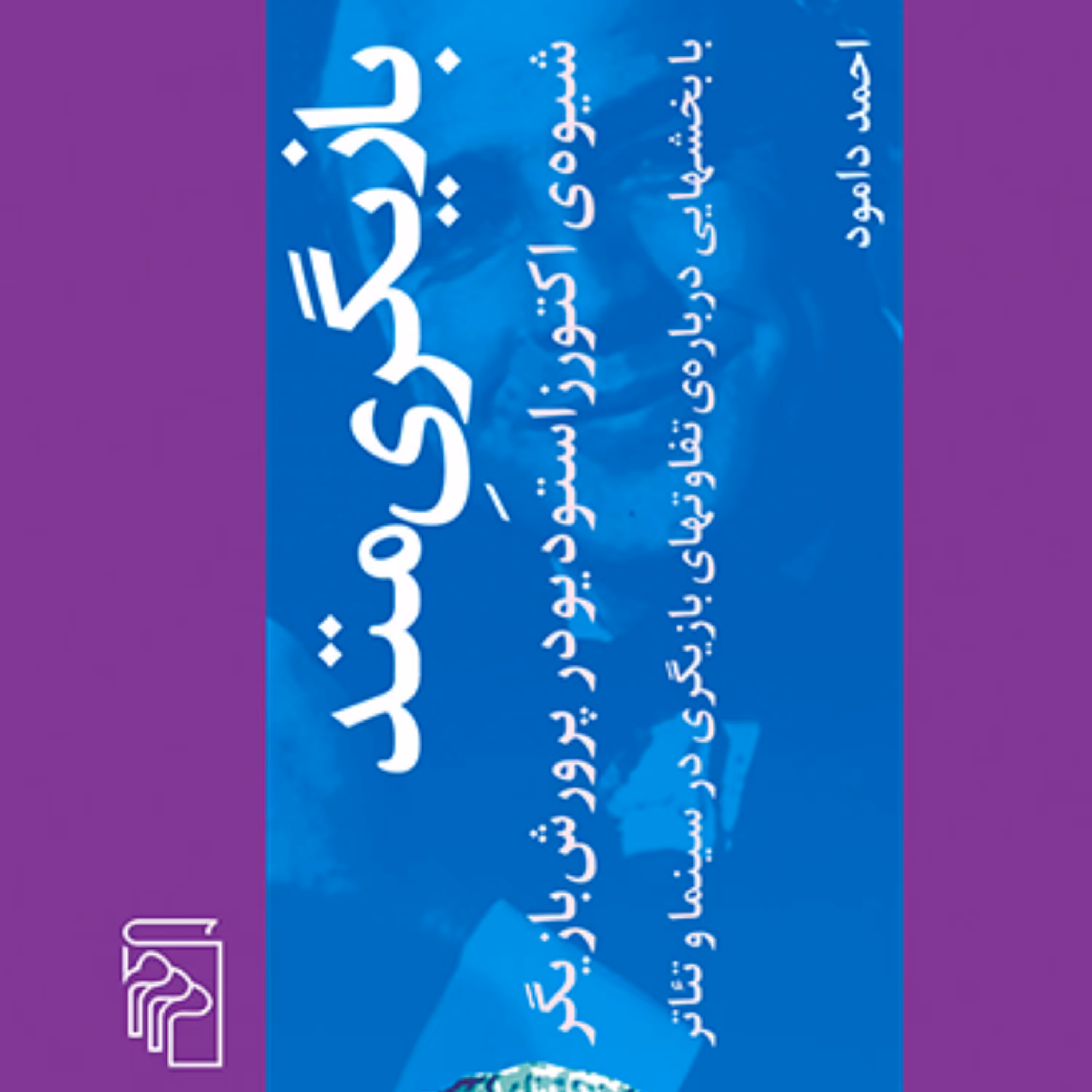 بازیگری متد Method Acting شیوه اکتورز استودیو در پرورش ادبیات نمایشی نشر مرکز