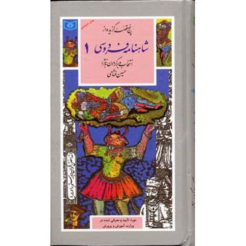 پنج قصه گزیده از شاهنامه فردوسی 1