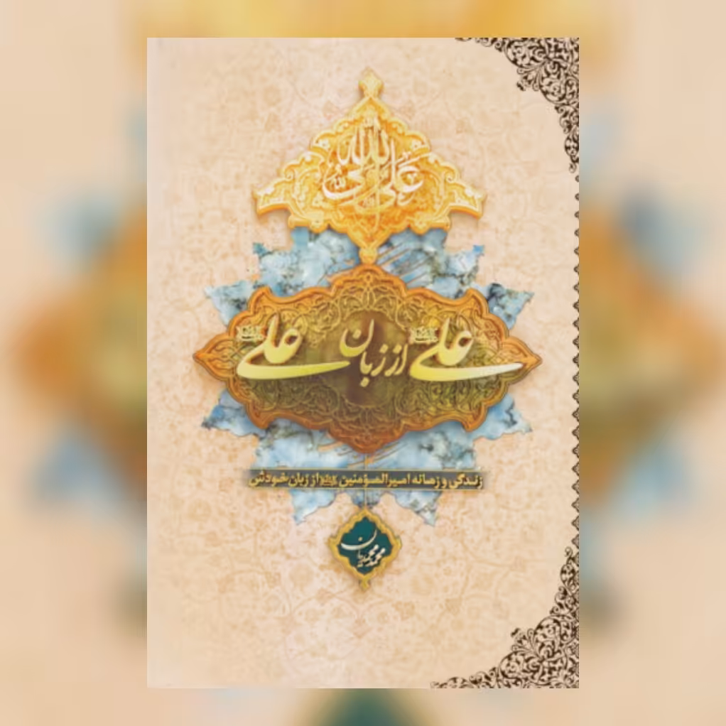 کتاب علی از زبان علی ع نشر معارف