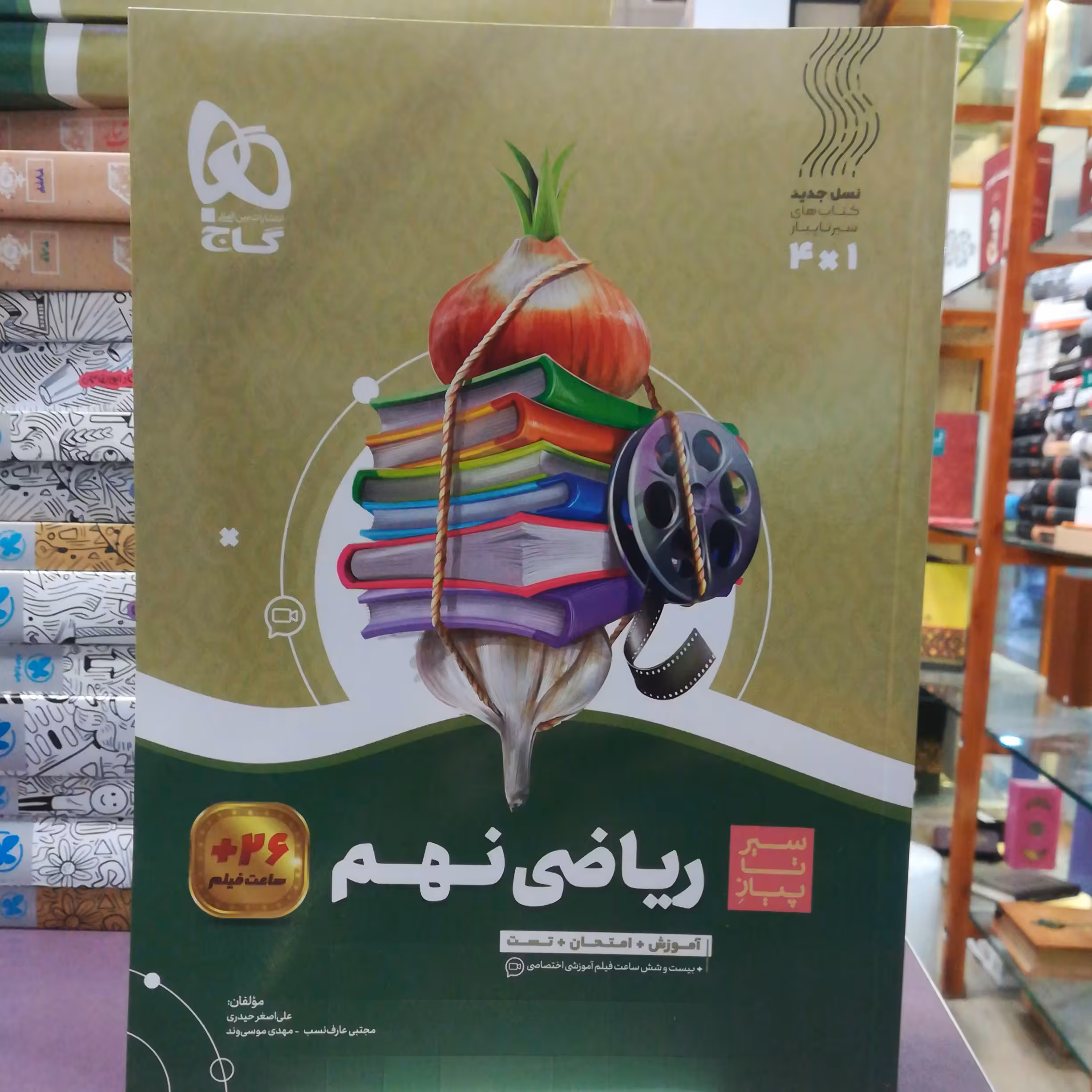 کتاب ریاضی نهم آموزش + امتحان + تست 26+ ساعت فیلم / انتشارات گاج 