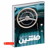 کتاب دانشنامه مصور ماشین ( ریچارد ساتن ) ( انتشارات سایان )