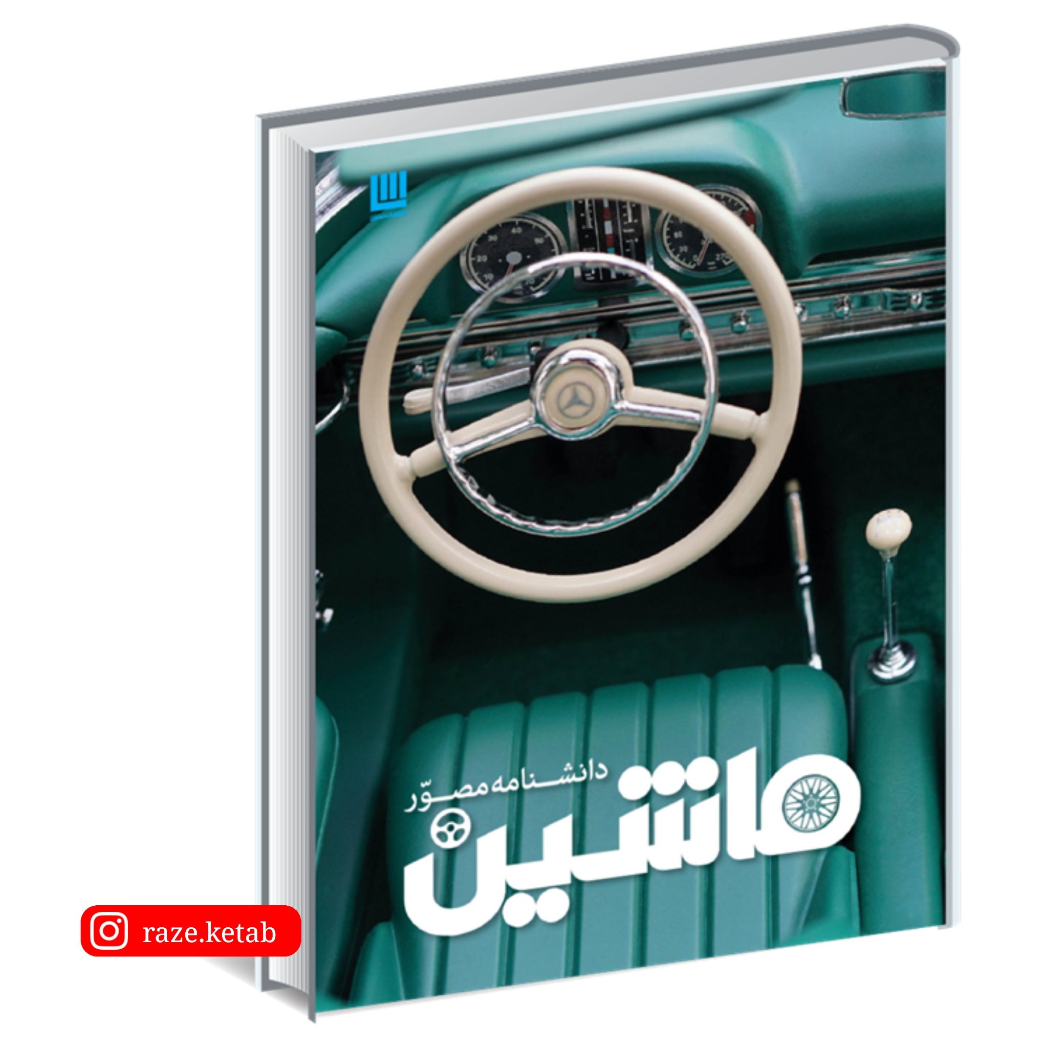 کتاب دانشنامه مصور ماشین ( ریچارد ساتن ) ( انتشارات سایان )