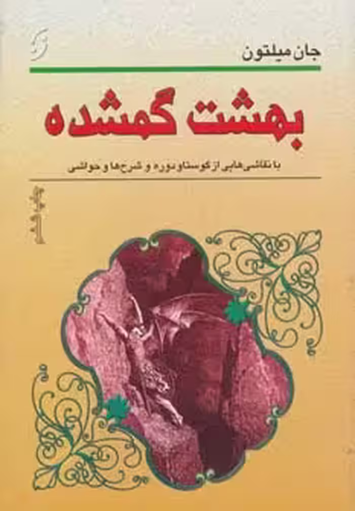 کتاب بهشت گمشده نشر نخستین