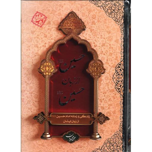 حسین علیه السلام از زبان حسین علیه السلام (زندگی و زمانه امام حسین علیه السلام از زبان ایشان)