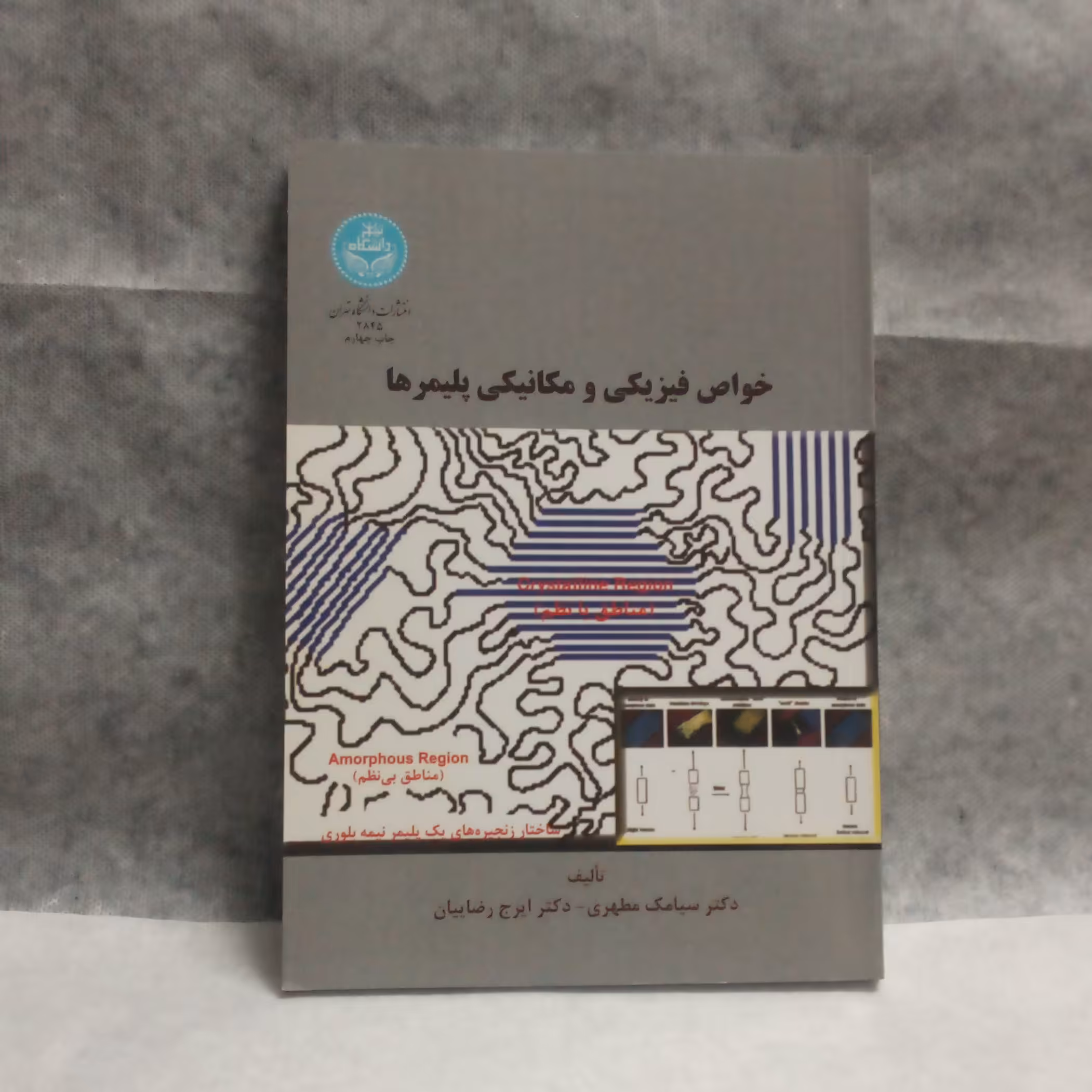 کتاب خواص فیزیکی و مکانیکی پلیمرهانوشته سیامک مطهری چاپ1397