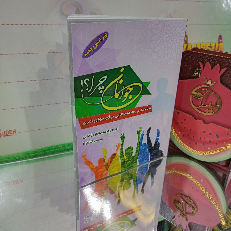 جوانان چرا،پاسخ به سوالات جوانان مباحث و رهنمودهایی برای جوانان