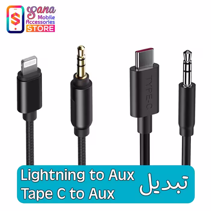 کابل AUX برای آیفون و تایپ سی - LIGHTNING And TAPE C TO AUX
