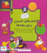 خرید کتاب شعرهای شیرین برای بچه ها 4 جلدهای 16 تا 20 | ایده بوک
