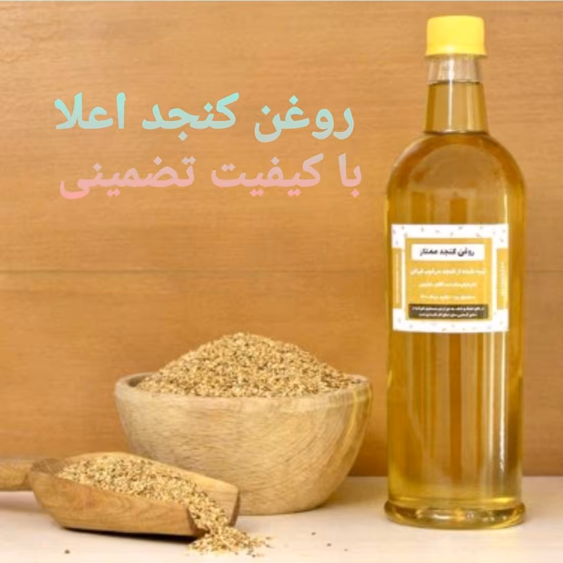 روغن کنجد ارگانیک نیم لیتری با کیفیت و خالص تهیه شده از کنجد بهبهان 
