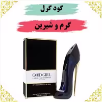 اسانس عطر گودگرل 10 گرمی اصلی کیفیت عالی با (ضمانت ماندگاری)