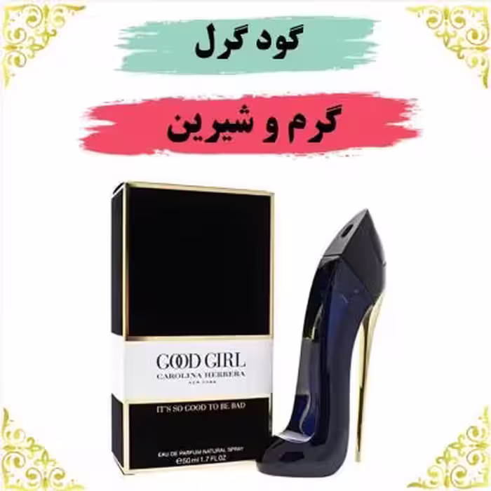 اسانس عطر گودگرل 10 گرمی اصلی کیفیت عالی با (ضمانت ماندگاری)