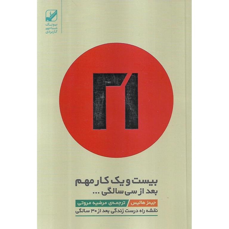 بیست و یک کار مهم بعد از سی سالگی