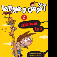 آگوس وهیولا 5 افسانه دریا