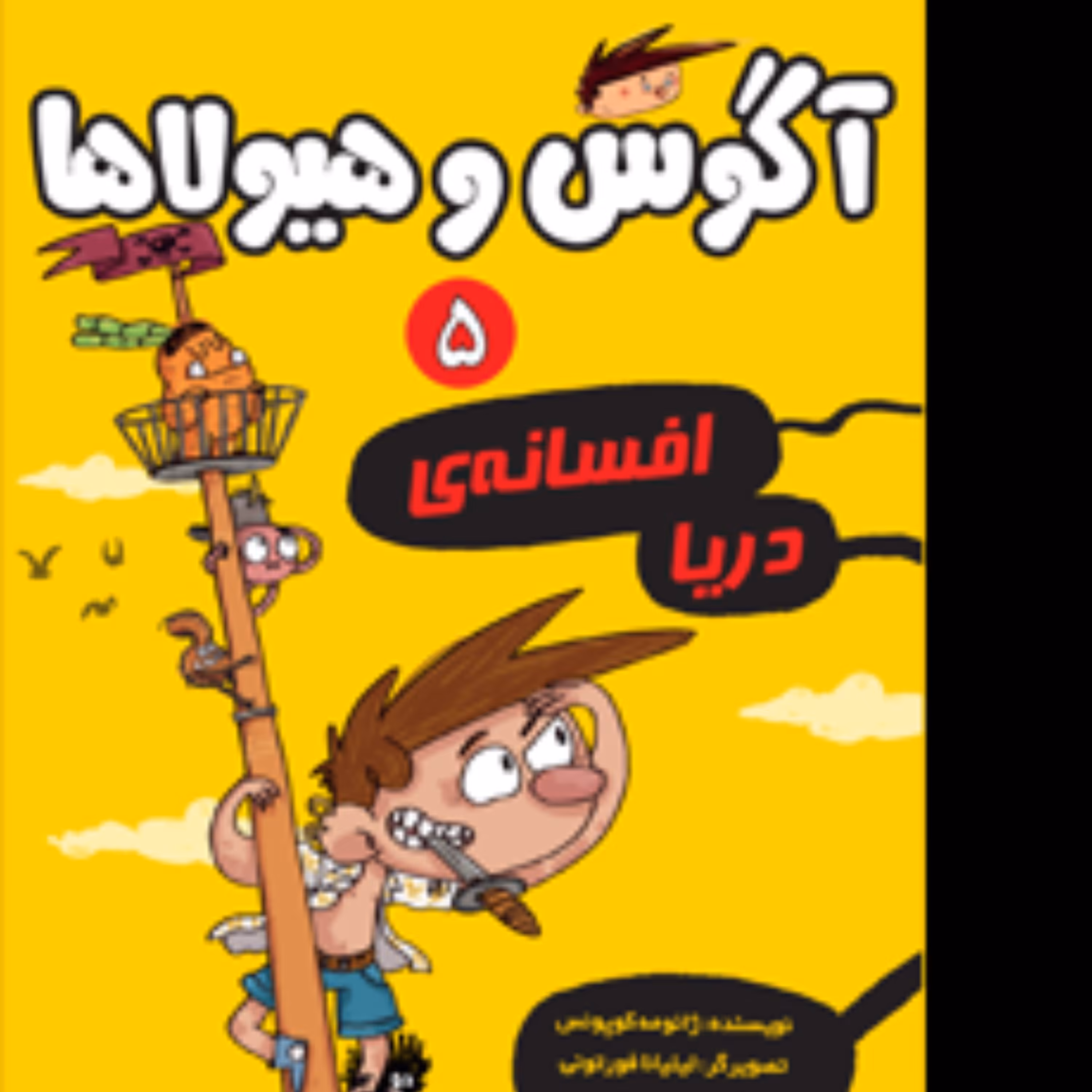 آگوس وهیولا 5 افسانه دریا