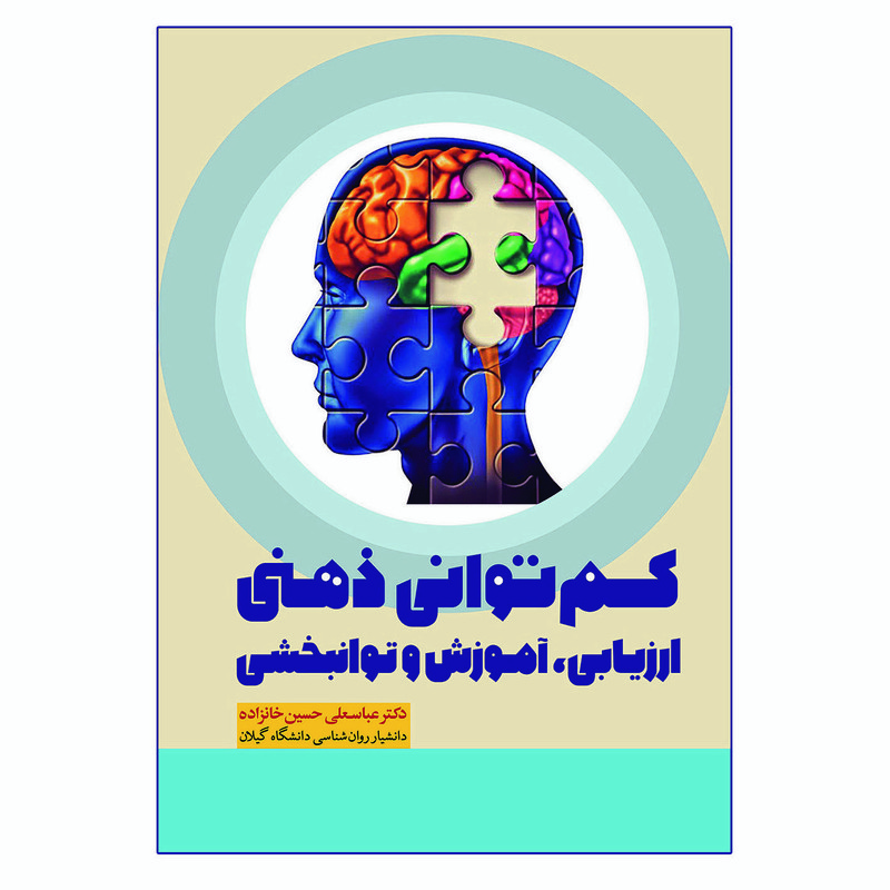 کتاب کم توانی ذهنی ارزیابی آموزش و توانبخشی اثر عباسعلی حسین خانزاده نشر آوای نور