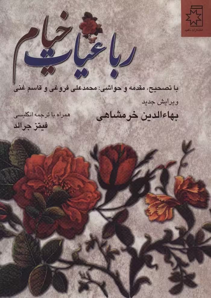 کتاب رباعیات خیام نشر ناهید