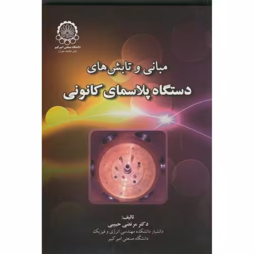 کتاب مبانی و تابش های دستگاه پلاسمای کانونی