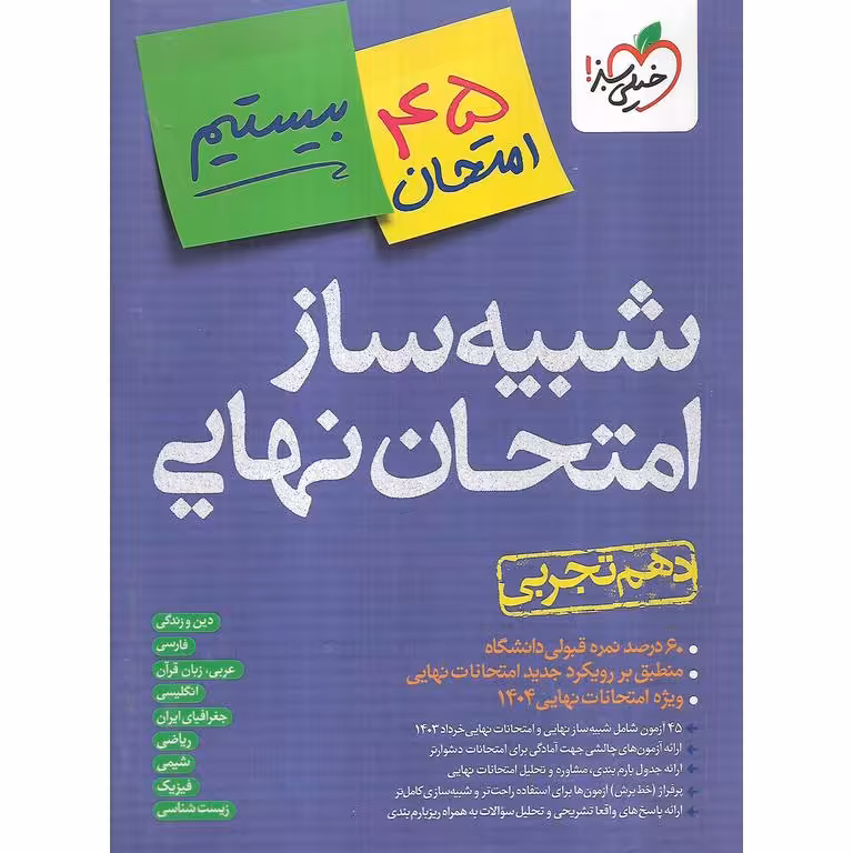 شبیه ساز امتحان نهایی دهم تجربی خیلی سبز