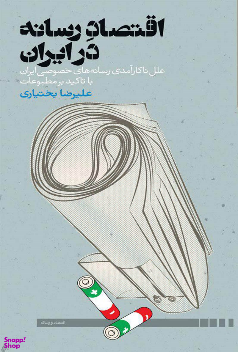 اقتصاد رسانه در ایران