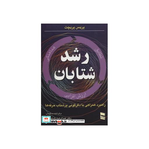 کتاب رشد شتابان (راهبرد همراهی با دگرگونی پرشتاب حرفه ها) اثر پریس پریچت