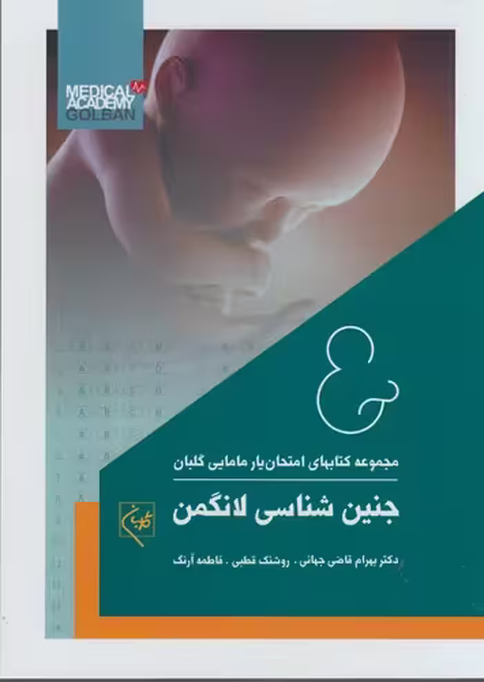 خرید کتاب مجموعه کتاب‌های امتحان‌یار مامایی گلبان: جنین‌شناسی لانگمن — کتابسرای طه