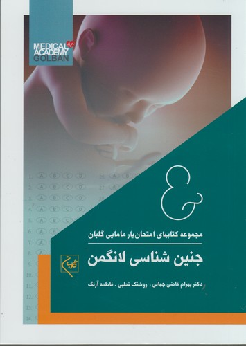 خرید کتاب مجموعه کتابهای امتحانیار مامایی گلبان: جنینشناسی لانگمن — کتابسرای طه