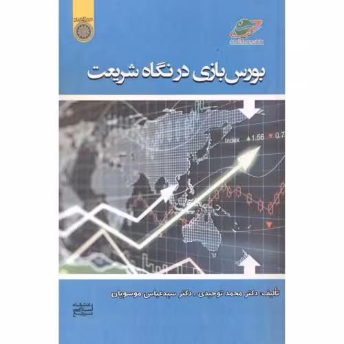 کتاب بورس بازی در نگاه شریعت