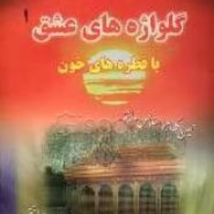 کتاب گلواژه های عشق1     باقطره های خون