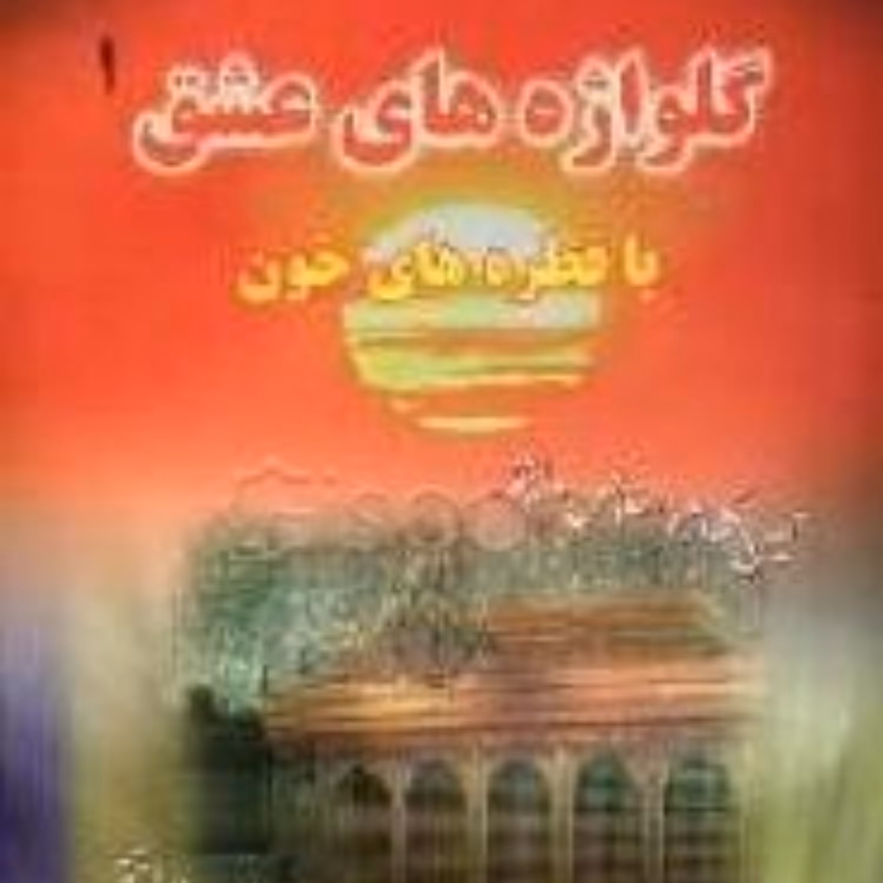 کتاب گلواژه های عشق1     باقطره های خون