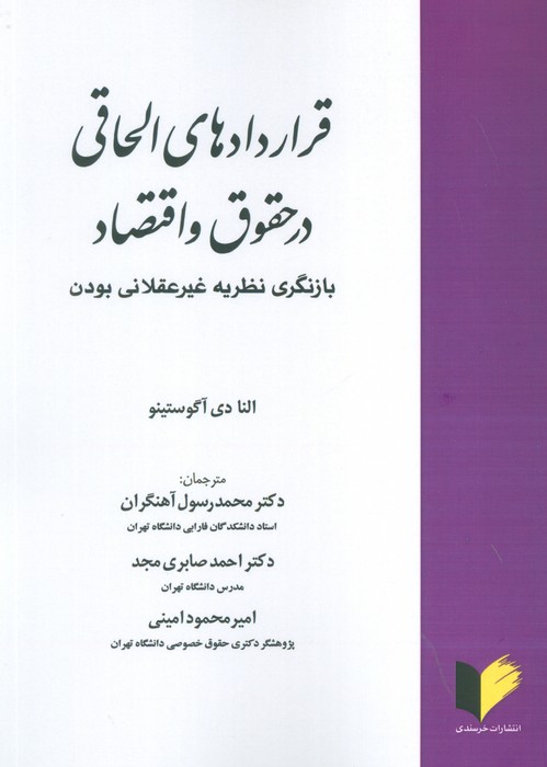 قراردادهای الحاقی در حقوق و اقتصاد (بازنگری نظریه غیرعقلانی بودن) - ناشربوک | خرید آنلاین کتاب