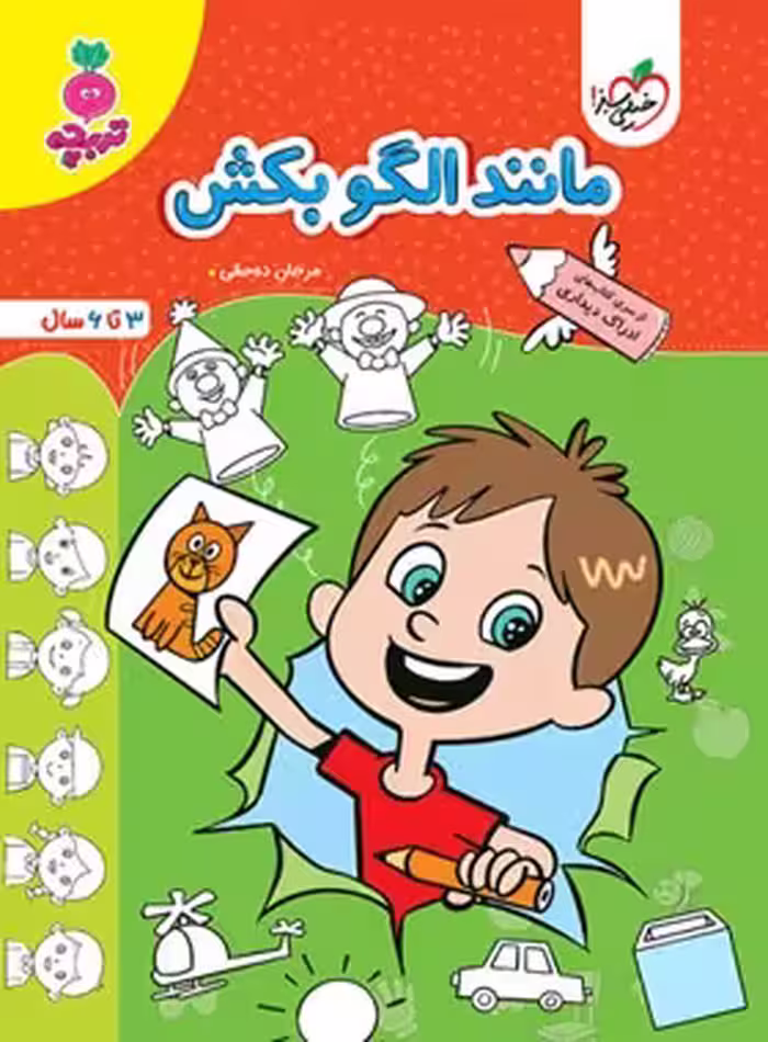 مانند الگو بکش تربچه خیلی سبز | چی بخونم