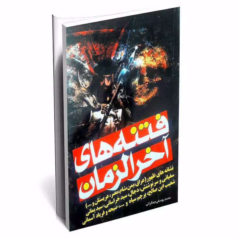 فتنه های آخرالزمان ونشانه های ظهور پرچم سیاه (یه دنیا محصولات فرهنگی وتبرک کربلا