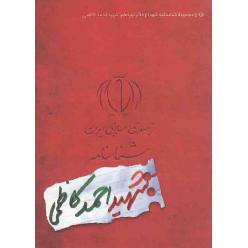 مجموعه شناسنامه شهدا 19: شهید احمد کاظمی