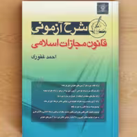 کتاب شرح آزمونی قانون مجازات اسلامی احمد غفوری انتشارات آریاداد