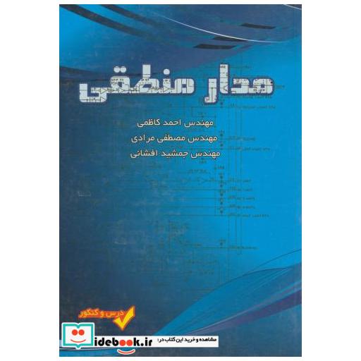کتاب درس و کنکور مدار منطقی اثر احمد کاظمی