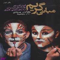 کتاب مبانی گریم اثر ریچارد کرسن و جیمز گلاوان انتشارات شباهنگ