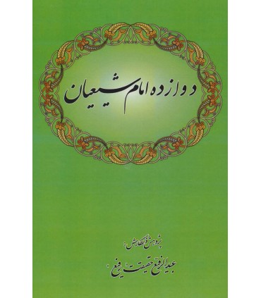 کتاب دوازده امام شیعیان