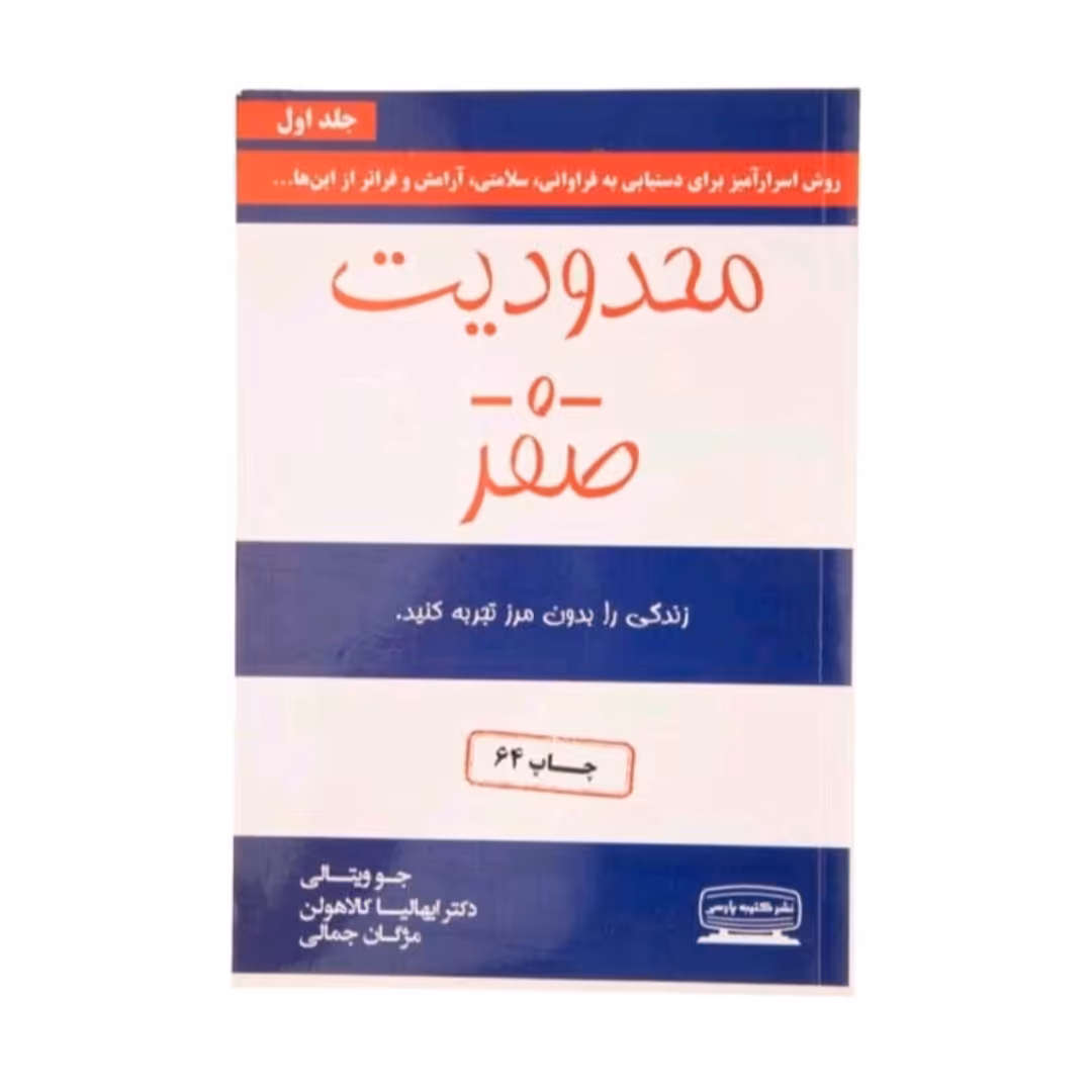 کتاب محدودیت صفر و حضوردروضعیت صفر انتشارات کتیبه پارسی اثرجوویتالی ترجمه مژگان جمالی ( پک دو جلدی )