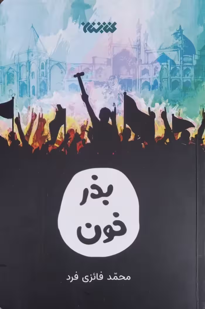 کتاب بذر خون