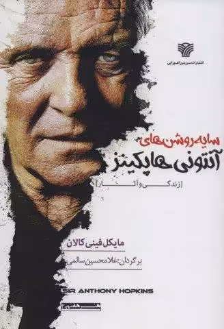 سایه روشن های آنتونی هاپکینز:زندگی و آثار (هنر هفتم20)