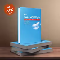 خوشا اتلاف وقت به زودی به همت نشر کتابستان معرفت منتشر می شود