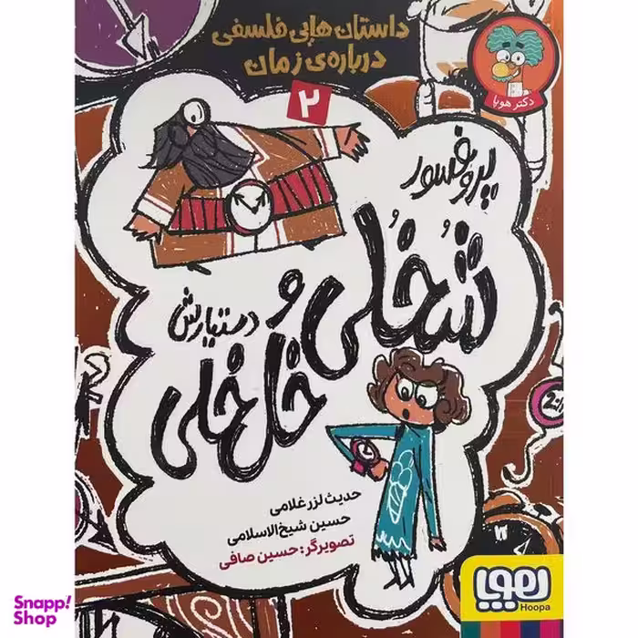 کتاب پروفسور شخلی و دستيارش خل خلی 2 اثر حديث لزرغلامی نشر هوپا