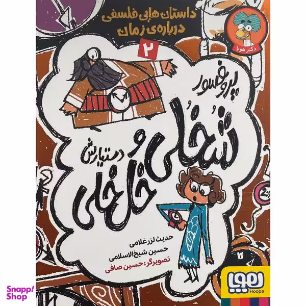 کتاب پروفسور شخلی و دستيارش خل خلی 2 اثر حديث لزرغلامی نشر هوپا