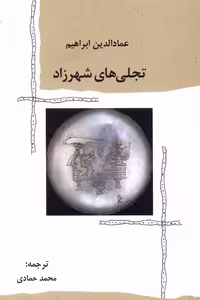 کتاب تجلی های شهرزاد پرسش اثر عماد الدین ابراهیم