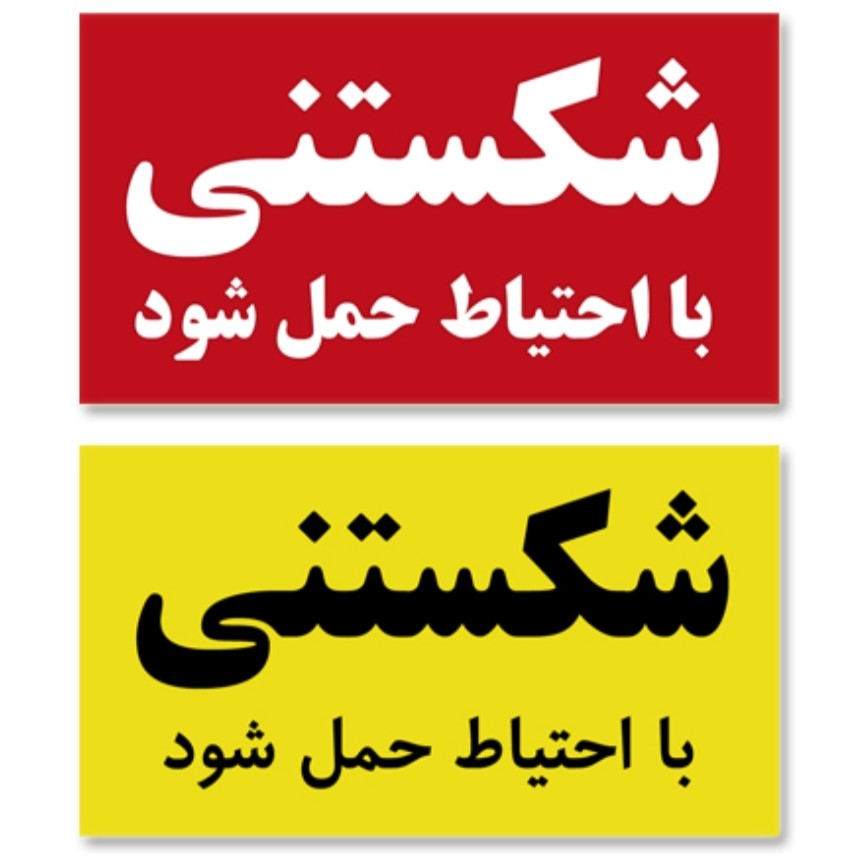 برچسب طرح شکستنی - مدل زرد و قرمز - بسته 200 عددی