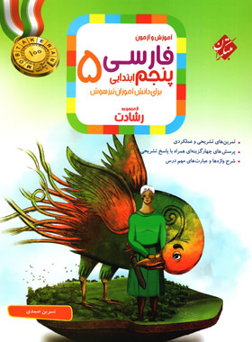 فارسی پنجم ابتدایی رشادت مبتکران | چی بخونم