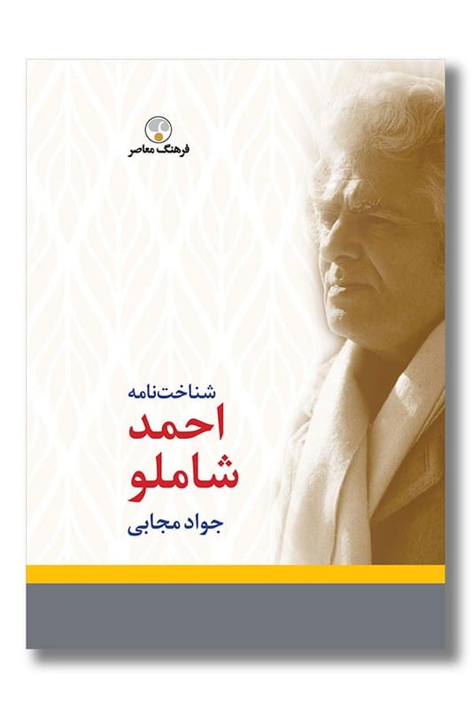 کتاب شناخت نامه شاملو