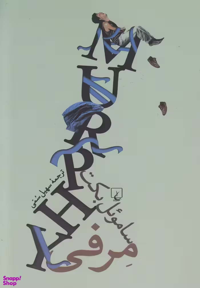 مرفی (سامویل‌بکت)