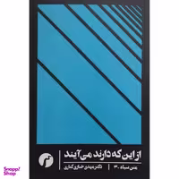 کتاب متن سياه 3-از اين كه دارند می آيند اثر مهدی خبازی كناری انتشارات سياهرود